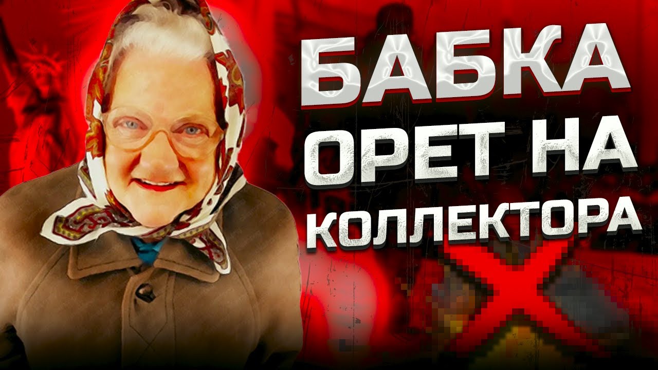 Бабка орет на коллектора. Банкротство физических лиц мфц