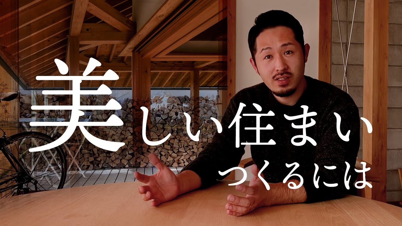 【設計】美しい住まいをつくるには何を考える？