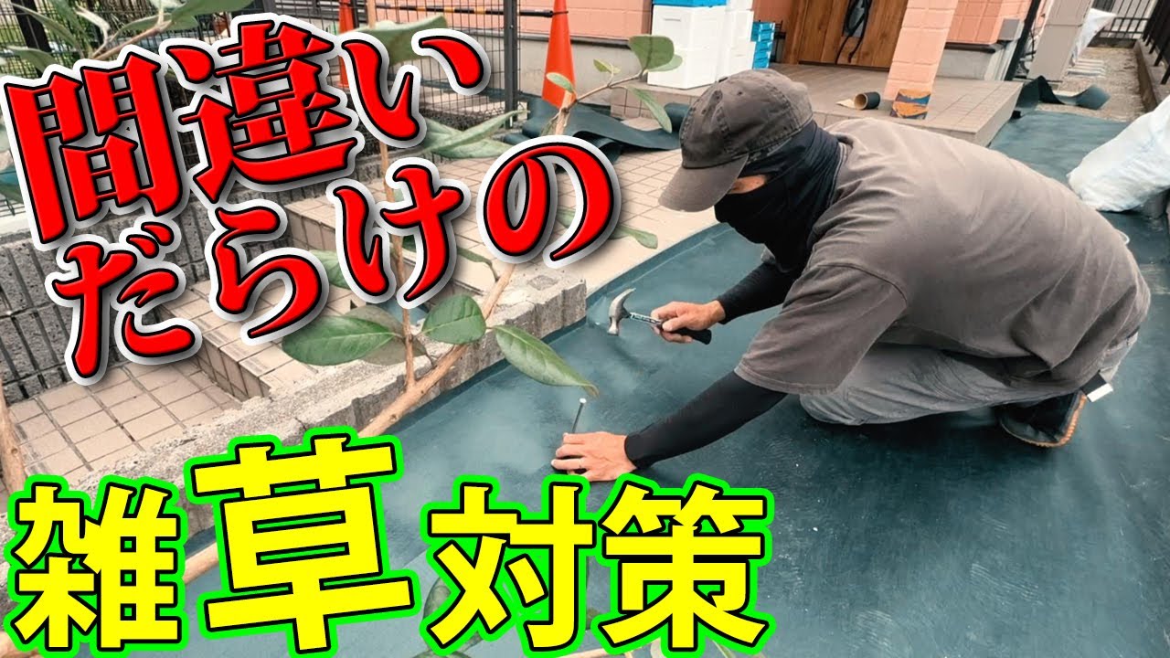 【たった５つの条件】さえ守れば、防草シートで庭の草は90％減ります！