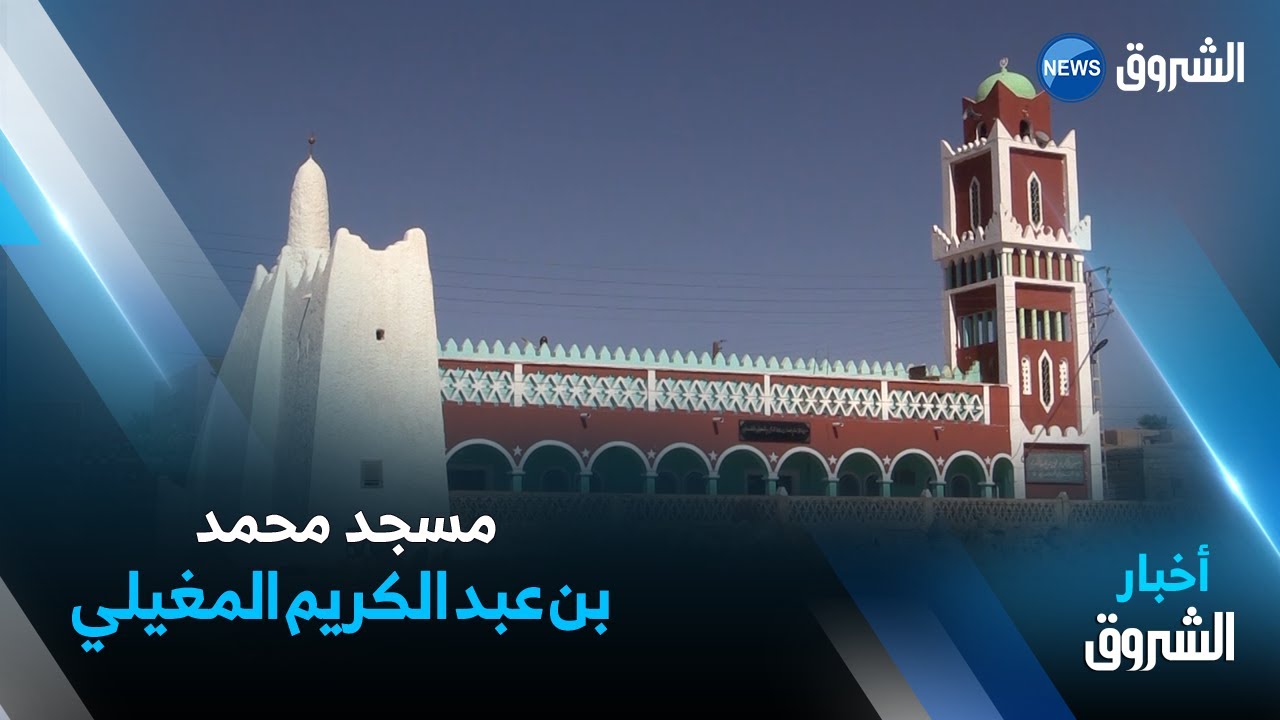 أدرار : مسجد محمد بن عبد الكريم المغيلي شاهد على معالمه القديمة
