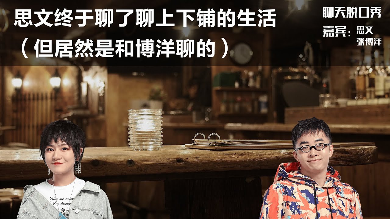 思文终于聊了聊上下铺的生活（但居然是和博洋聊的）丨【聊天脱口秀S1】丨程璐丨思文丨婚姻丨张博洋丨脱口秀丨笑果丨聊天丨搞笑
