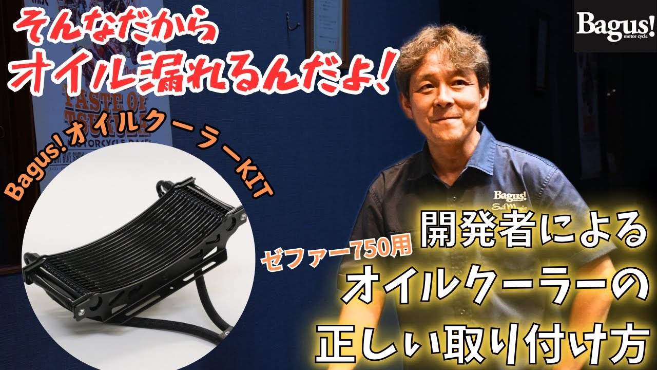 【お待たせしました】これがバグースオイルクーラーKITの正しい取り付け方です。