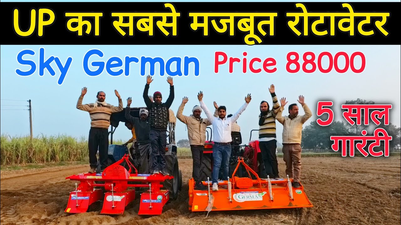 5 साल गारंटी वाला रोटावेटर | SKY GERMAN ROTAVATOR | rotavator price | best rotavator