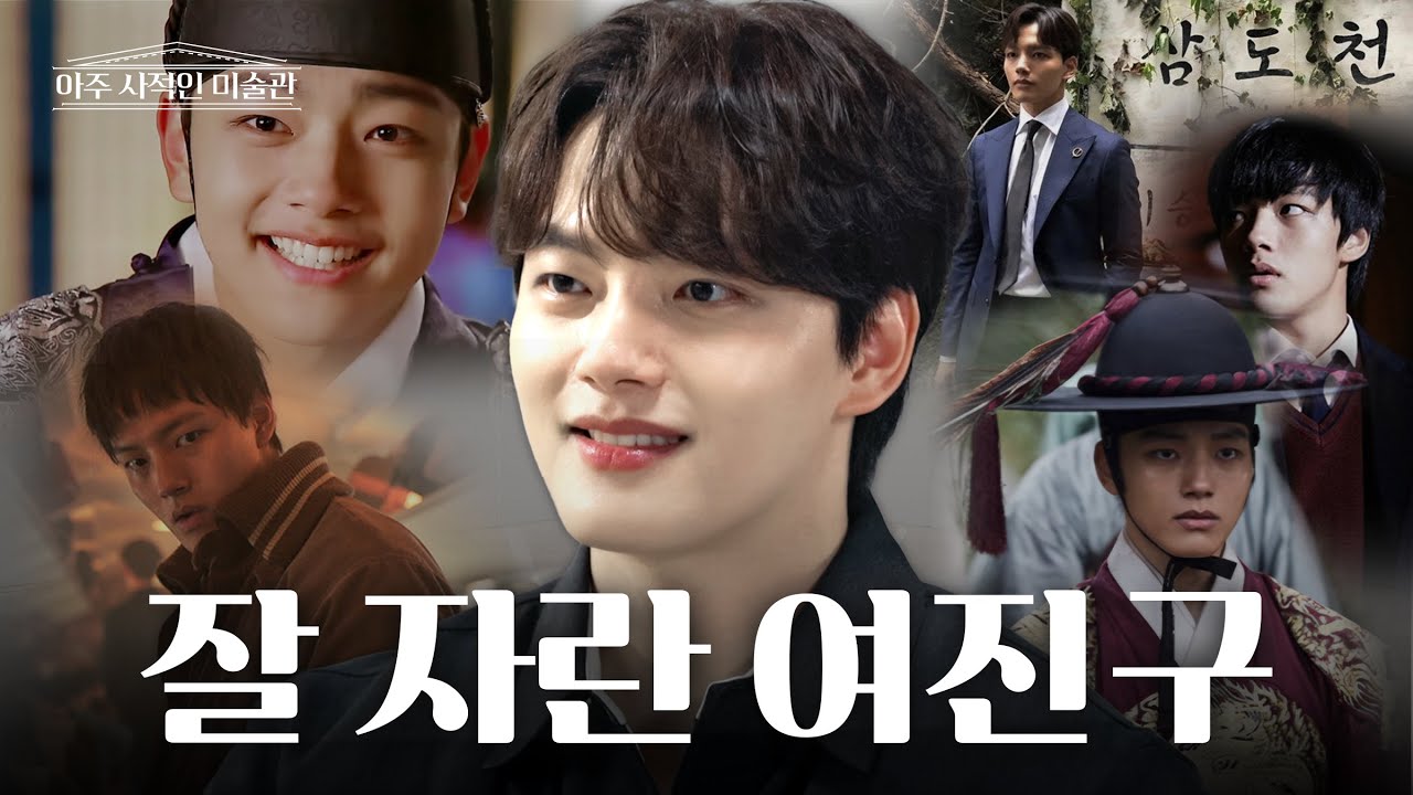 [ENG] 20년 차 배우 여진구가 현타 제대로 맞고 깨달은 것들 | 아주 사적인 미술관 EP.08 / 14F