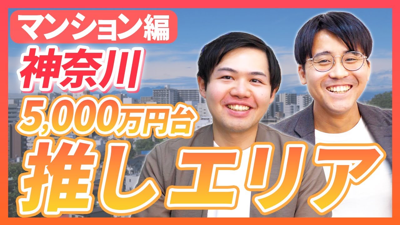 【マンション編】神奈川県で5,000万円台で家を探すならどこのエリアがおすすめ？【不動産購入】｜らくだ不動産公式YouTubeチャンネル
