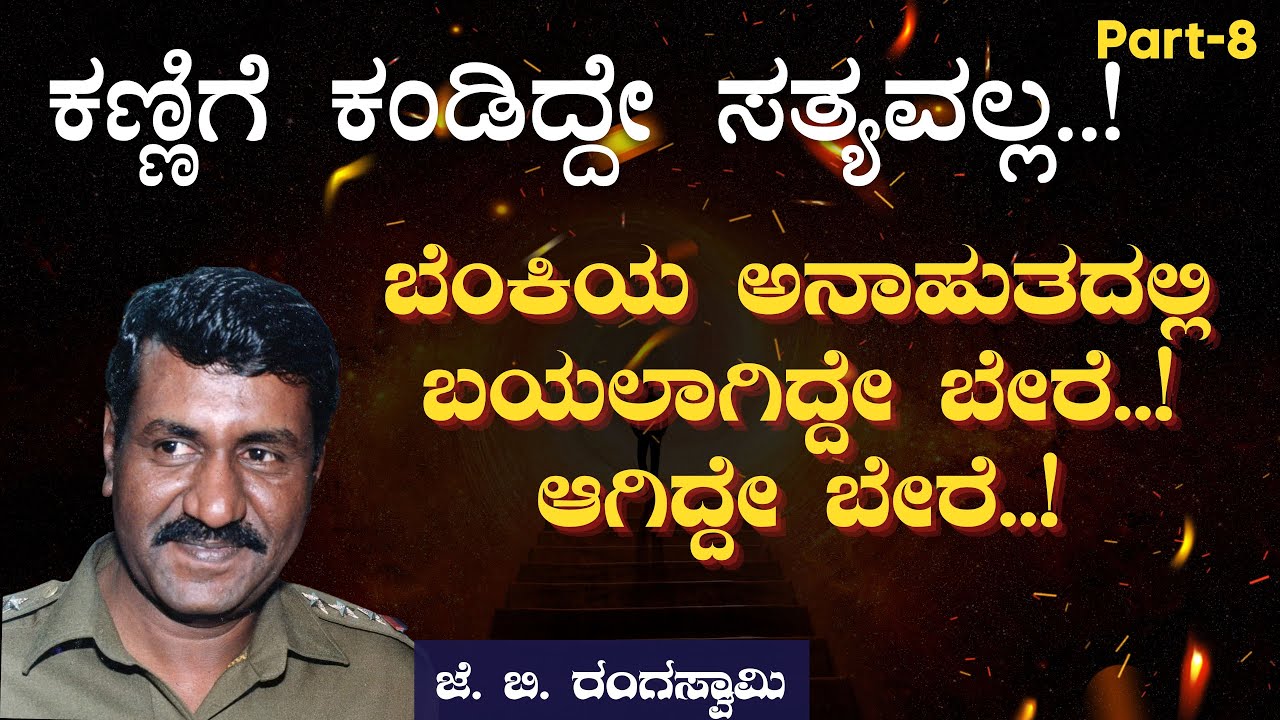 Ep-8|ಬೆಂಕಿಯ ಅನಾಹುತದಲ್ಲಿ ಬಯಲಾಗಿದ್ದೇ ಬೇರೆ..ಆಗಿದ್ದೇ ಬೇರೆ|Dy.SP(r) J B Rangaswamy|Officer|Gaurish Akki