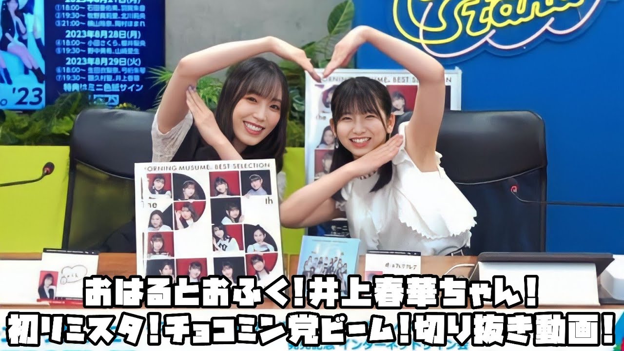 モーニング娘。'23 おはるとおふく!井上春華ちゃん!初リミスタ!チョコミン党ビーム! #リミスタ #切り抜き #まとめ