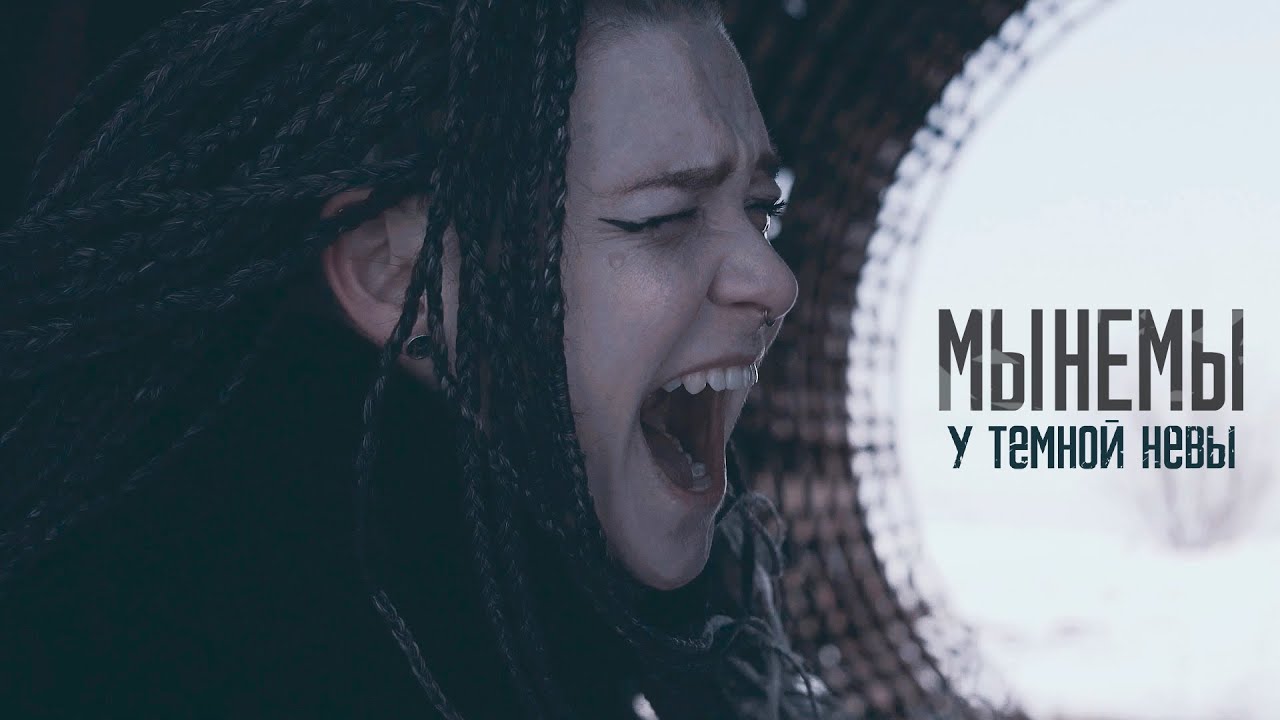 МЫНЕМЫ - У темной Невы (Official Music Video)