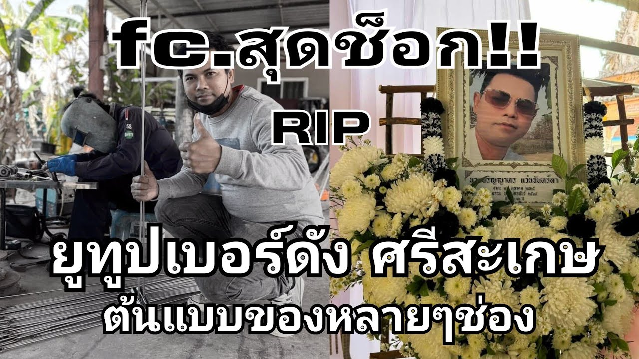 สุดใจหาย‼️ร่วมไว้อาลัย ยูทูปเบอร์ดังชาวศรีสะเกษ ต้นแบบของหลายๆช่อง #fcอุ๋งอิ๋งเพชรบ้านแพง 