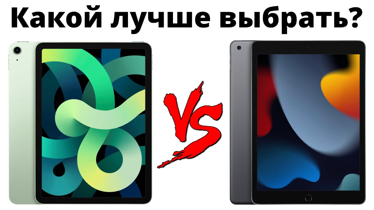 iPad 9 vs iPad Air 4 &mdash; переплачивать ли 25к? Какой iPad купить и НЕ ПОЖАЛЕТЬ?