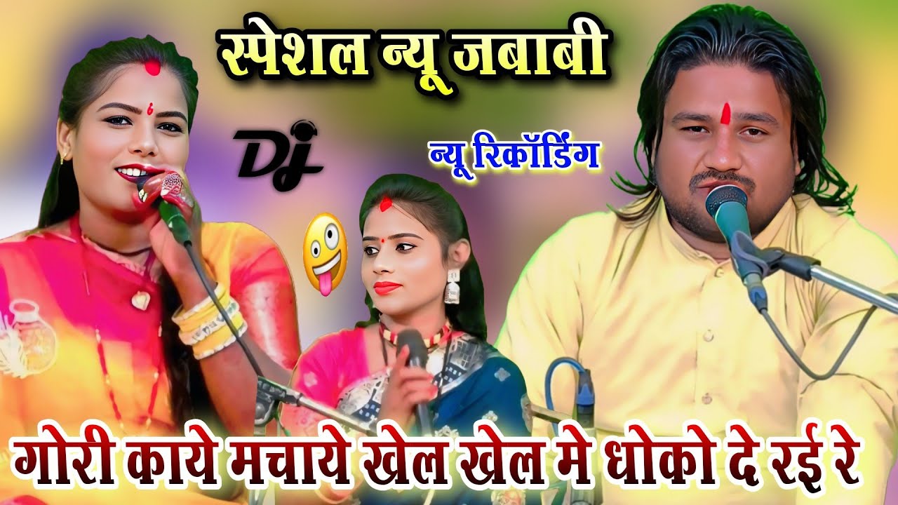 गोरी काये मचाये खेल खेल मे धोको दे रई रे l न्यू रिकॉर्डिंग स्पेशल l रामप्रकाश तूफानी रामदेवी सरगम 