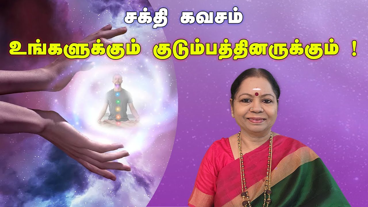 சக்தி கவசம் - பாதுகாப்பு - உங்களுக்கும் குடும்பத்தினருக்கும்! #ஆல்ஃபா #மனம் #தியானம்