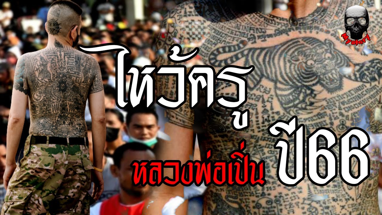 ไหว้ครู การสักยันต์ 