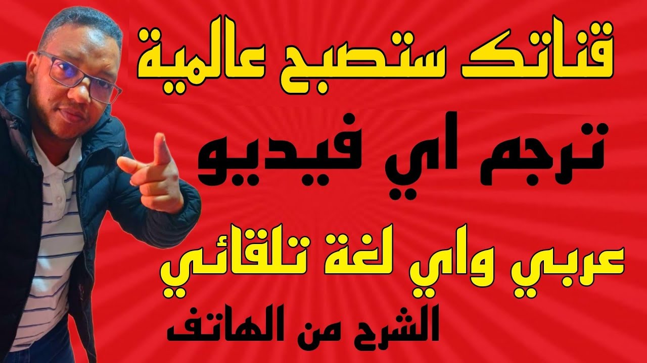 ترجمة فيديوهات اليوتيوب للعربية/ ترجمة تلقائية لجميع لغات العالم بدون برامج وبشكل تلقائي