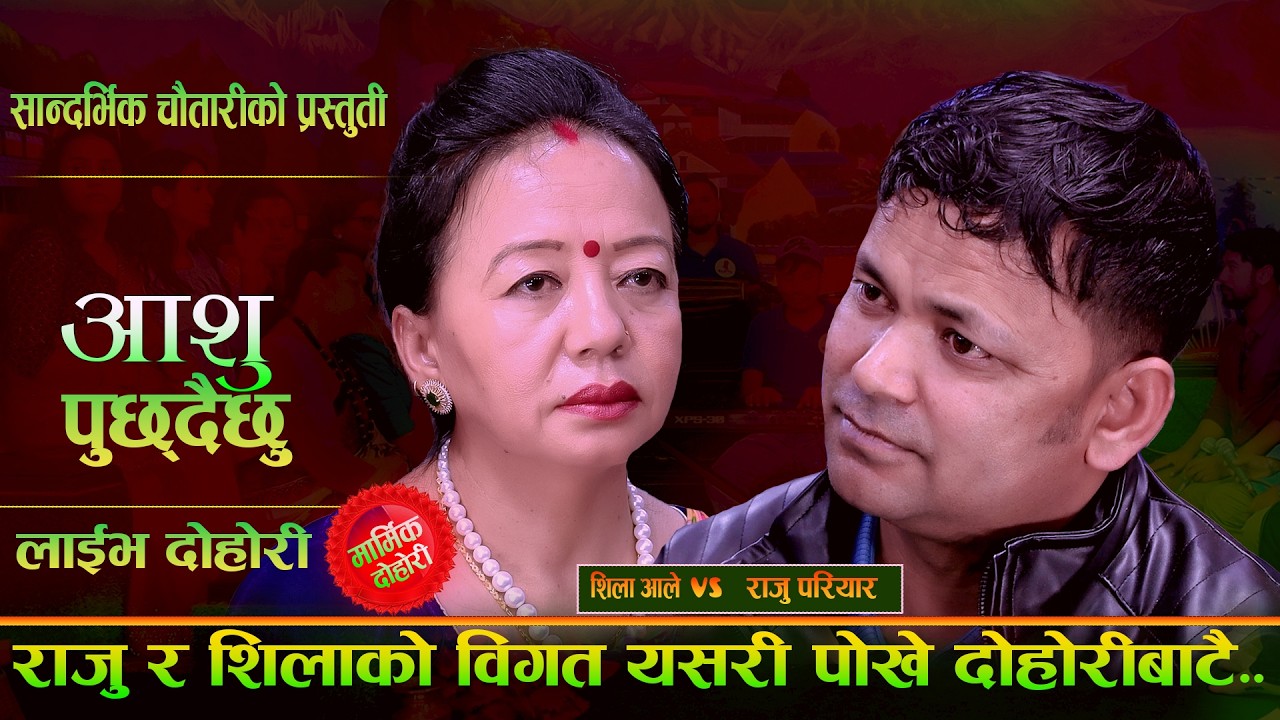 पुरुष भन्दा, महिलालाइ गार्हो छ - आँसु पुछ्दैछु | Shila Ale | Raju Pariyar | Live Dohori