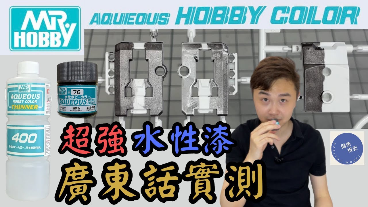 【實踐教科書 2】錯過一定後悔！10分鐘了解 GSI Creos 郡氏 Mr. Hobby 水性 Hobby Color Aqueous！廣東話獨家實測！日本高達模型師也推薦！？