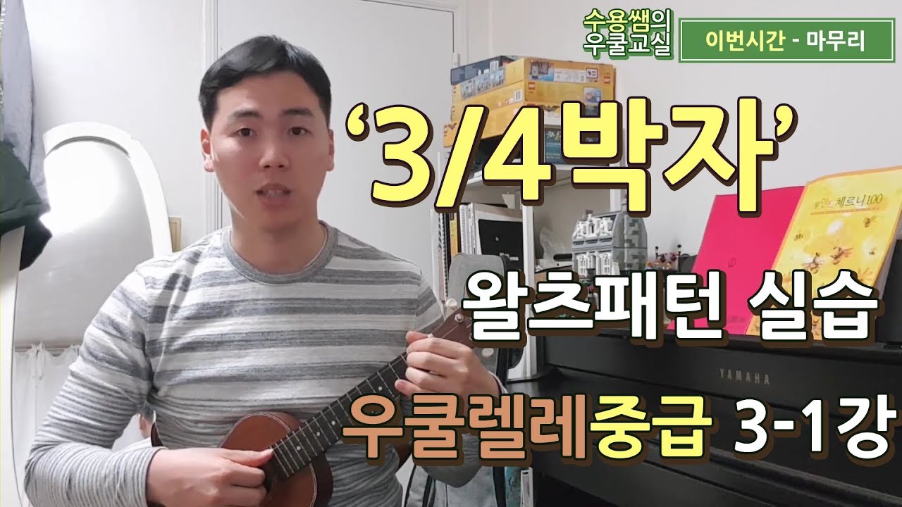 우쿨렐레 3/4박자 왈츠 [중급 3-1강]