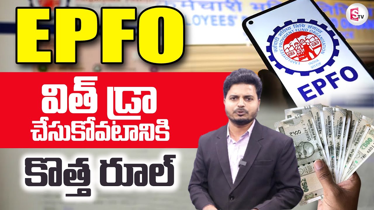 EPFO Updates Explained in Telugu | PF Withdrawal Process | @sumantvtirupati