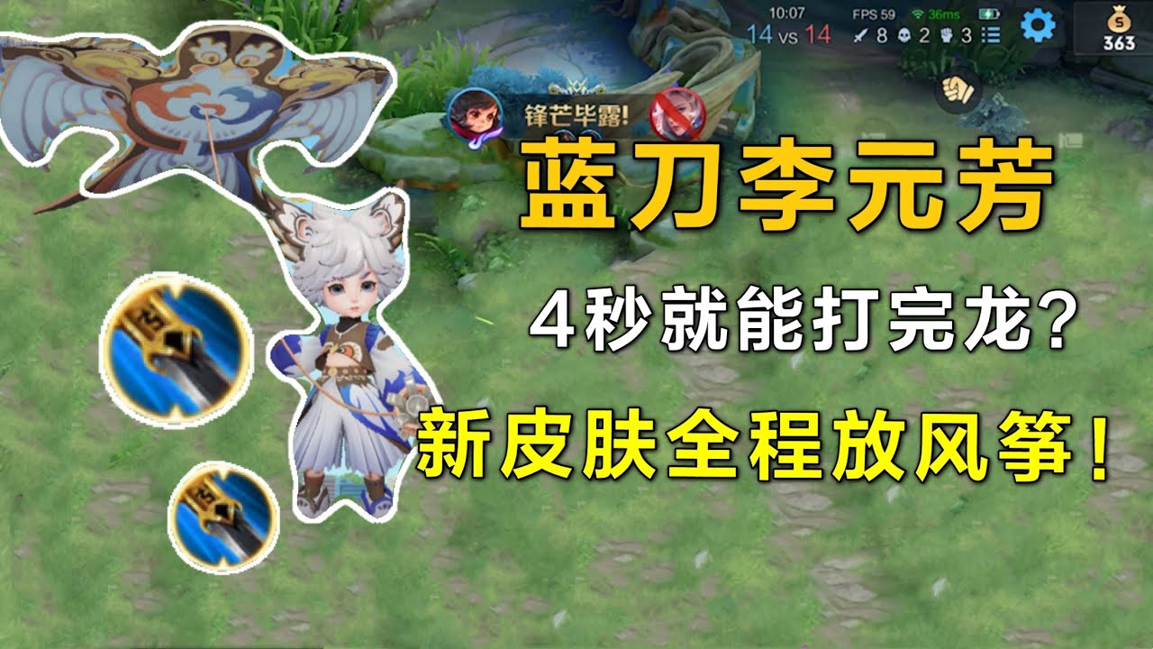 “蓝刀流”李元芳：4秒就能打完龙？新皮肤全程放风筝