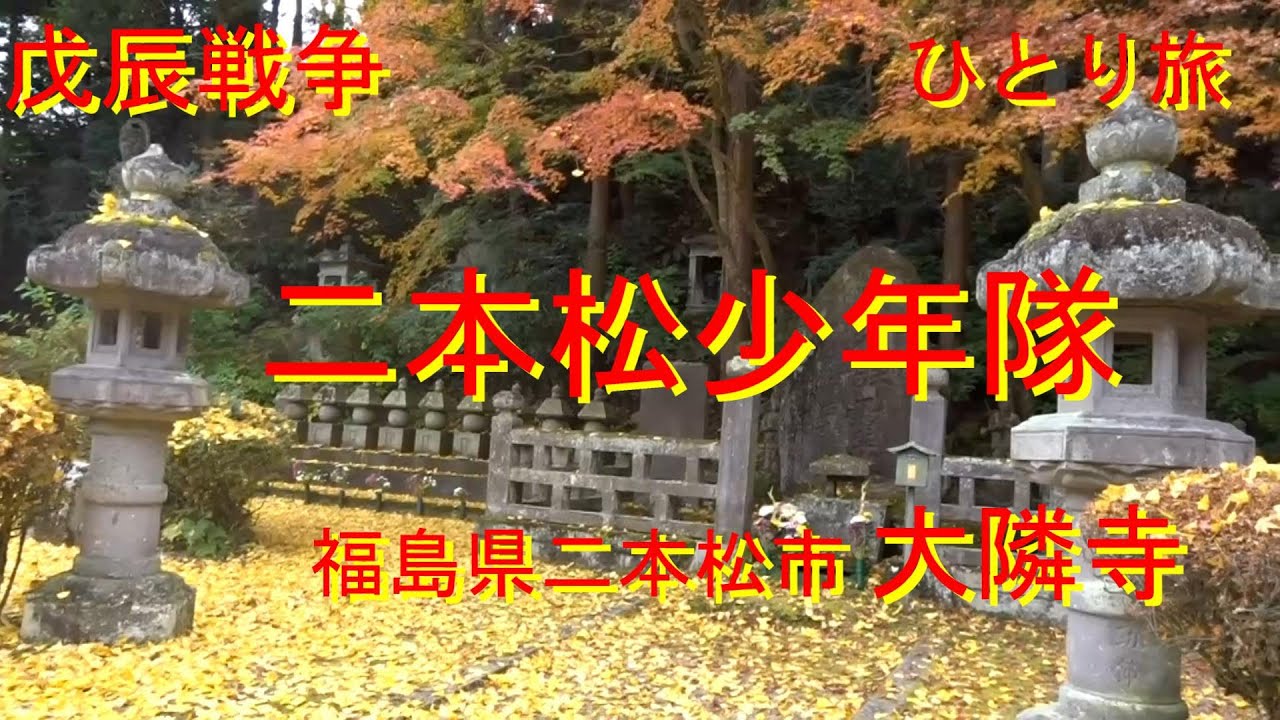 二本松少年隊の墓は、福島県二本松市の大隣寺にあります。会津藩の白虎隊が有名ですが、二本松藩でも少年たちが戦いに参加しています。♯二本松少年隊　♯戊辰戦争　♯武士