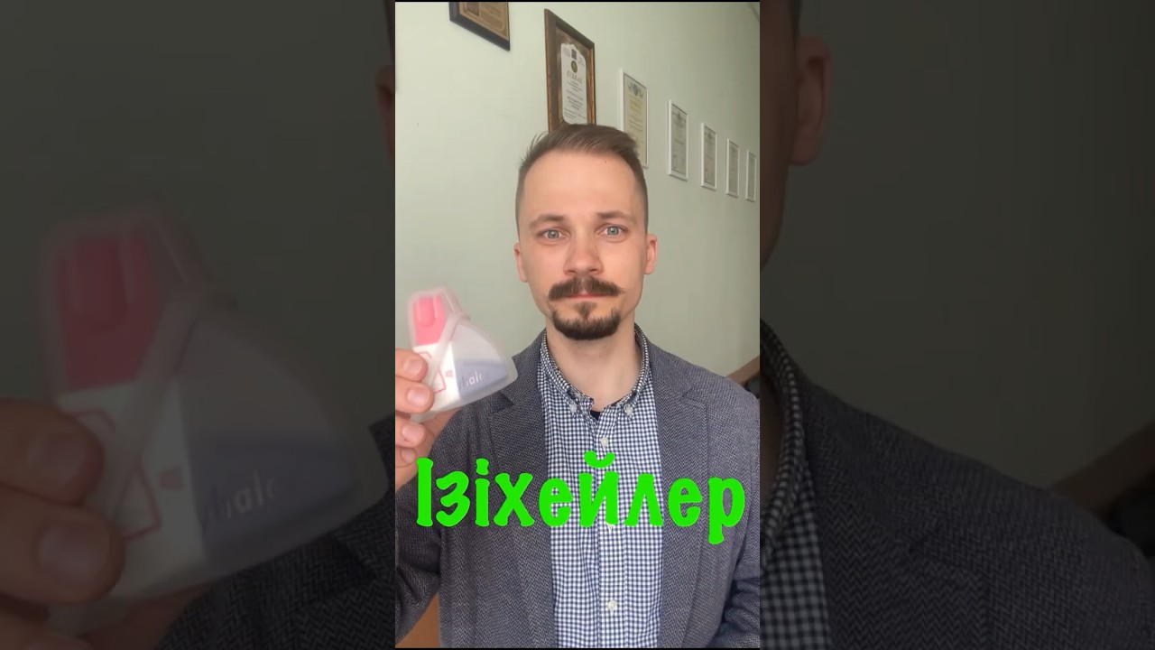 Як користуватись ізіхейлером (Буфомікс, Формотерол ізіхейлер, Будесонід ізіхейлер) #пульмохаб