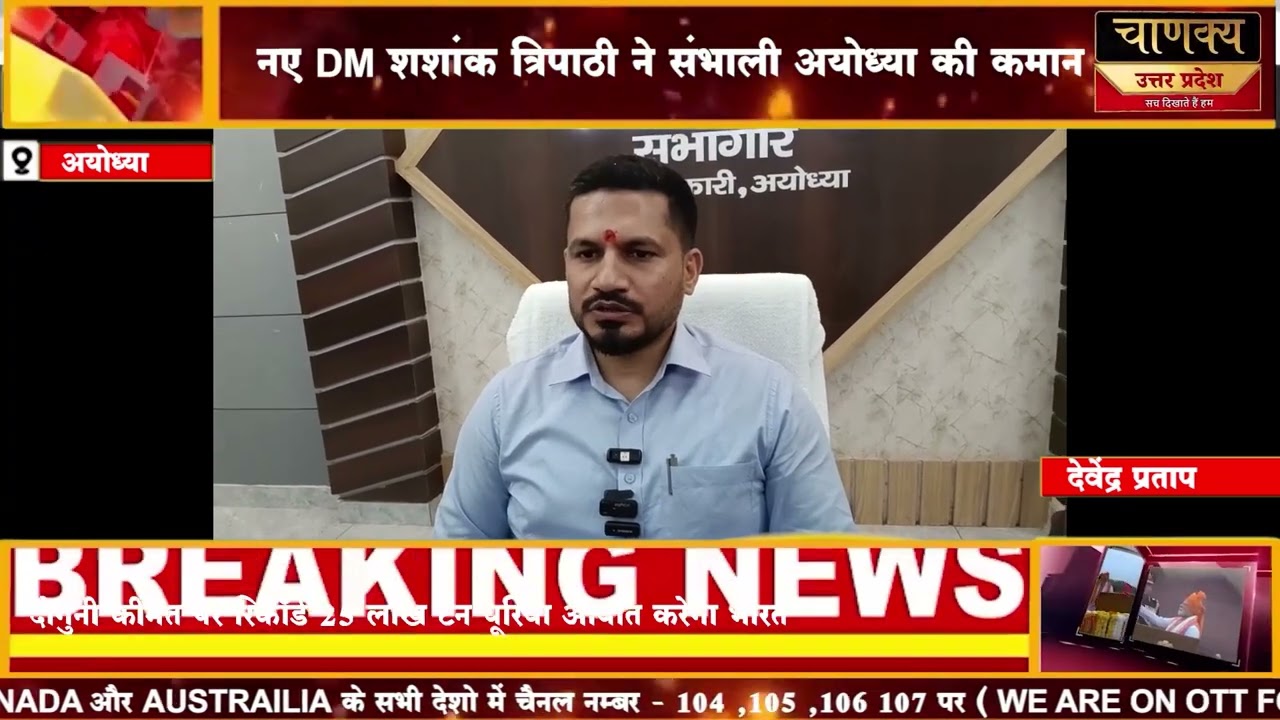 अयोध्या नए DM शशांक त्रिपाठी ने संभाली अयोध्या की कमान