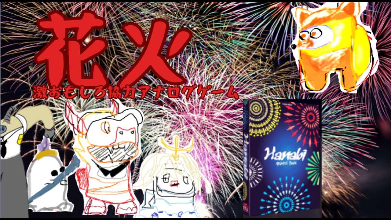 【花火 hanabi】意図を察して花火をブチ上げるおもしろゲーム