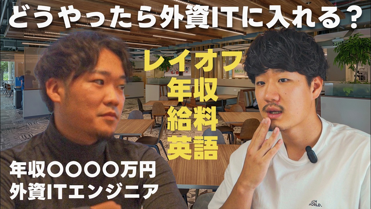 高卒カナダでエンジニア→帰国、外資ITの優秀すぎるエンジニア【給与/英語/面接/レイオフ徹底解剖】