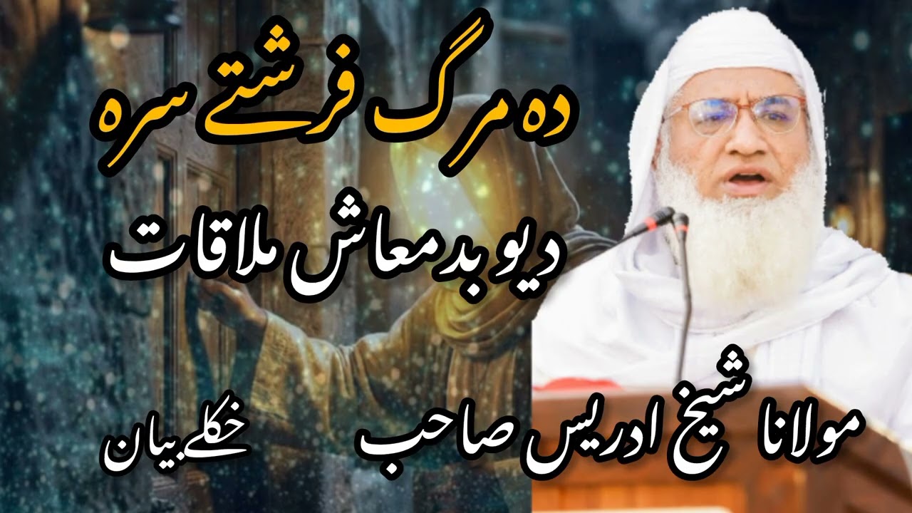 دہ مرگ فرشتے سرہ دیو بدمعاش ملاقات ڈیر خکلے بیان|| مولانا شیخ ادریس صاحب 