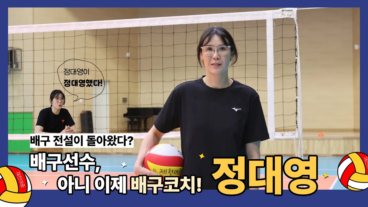 배구 전설이 돌아왔다? ㅣ 코치로 돌아온 배구전설 정대영 인터뷰