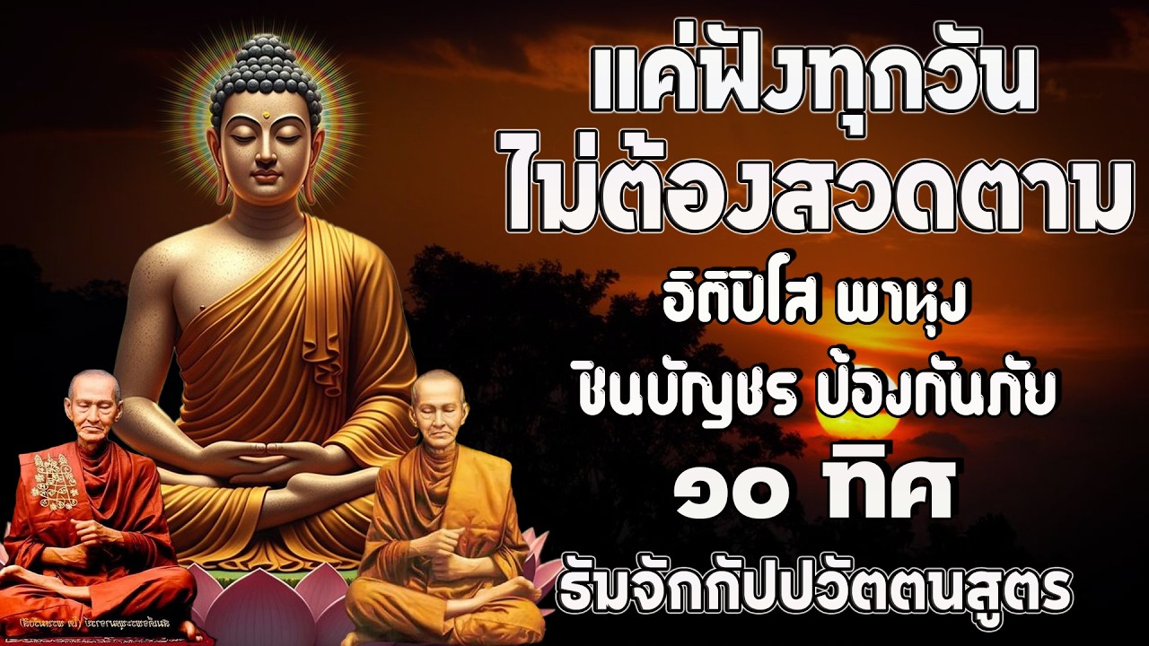 ติปิโส พาหุง ชินบัญชร ป้องกันภัย ๑๐ ทิศ I มหาเมตตาใหญ่ ยอดพระกัณฑ์ไตรปิฎก ธัมจักกัปปวัตตนสูตร