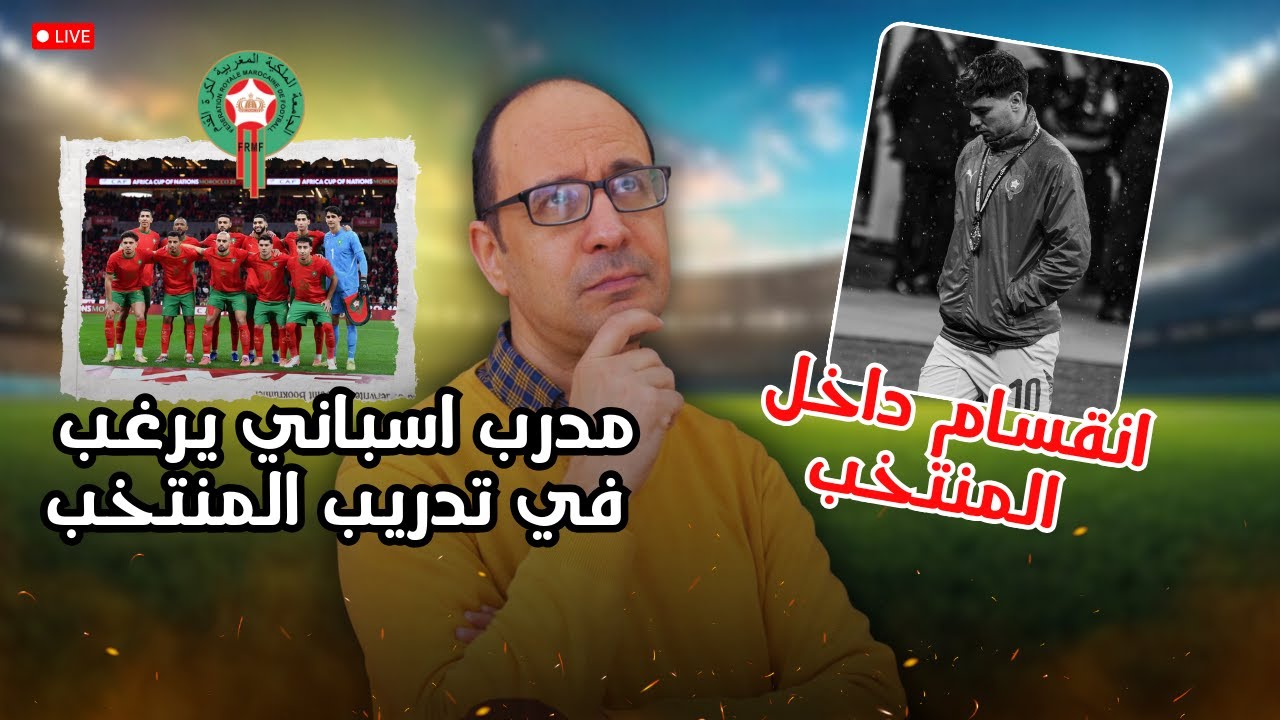 كواليس المنتخب المغربي : ماذا وقع بين براهيم دياز و باقي اللاعبين؟ تحقيقات الكاف تتسارع ضد السنغال