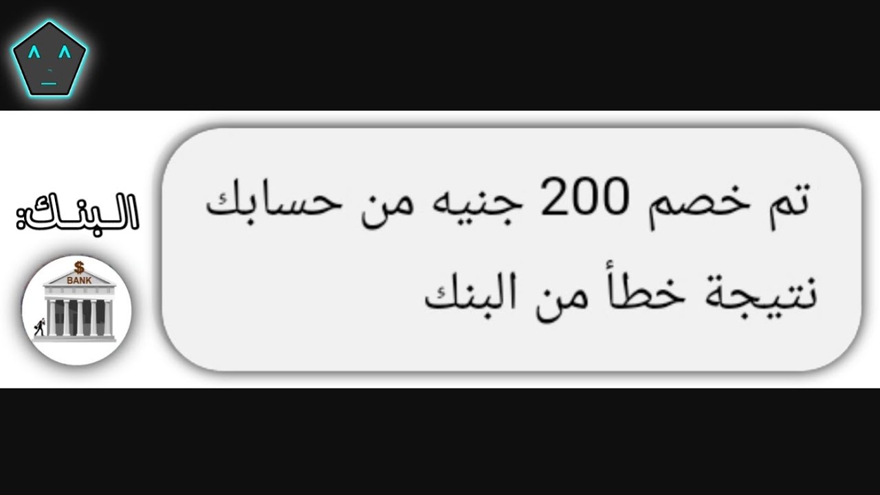 خـطأ مـن البنـك…😐🤣