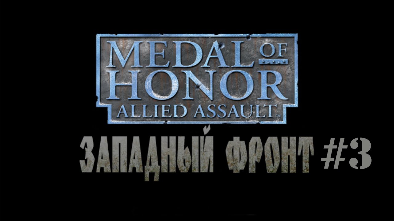 Medal of Honor: Западный Фронт Прохождение #3