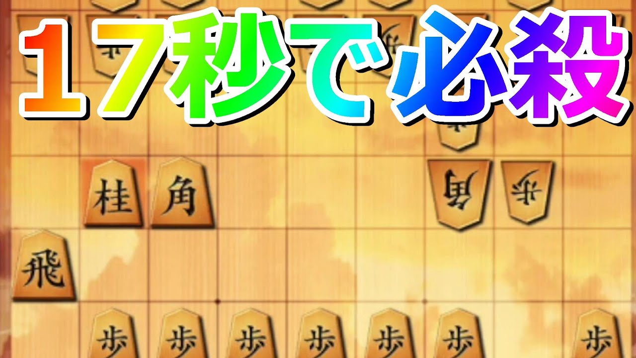 🔥将棋ウォーズ 17秒で6段向かい飛車を必殺!!