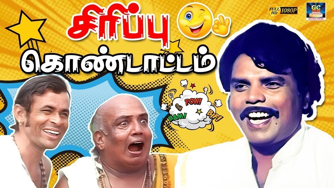 நீ மெட்ராஸ் வீடு தான கட்டுன இப்ப பாரு பம்பாய் வீடு கட்டுறேன்😅| Captain Vijayakanth, SS Chandran| Fun