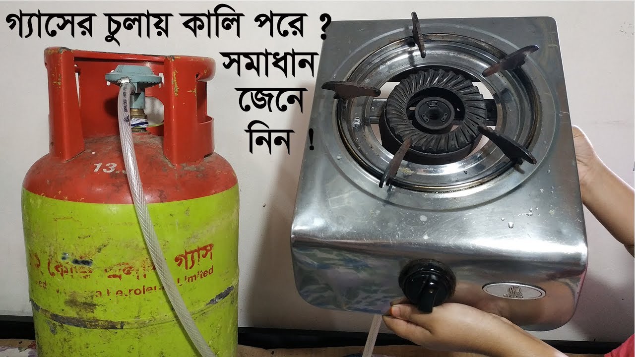 গ্যাসের চুলায় কেন কালি পরে জেনে নিন।LPG Gas Stove Problem and Solution.Gas stove servicing part one