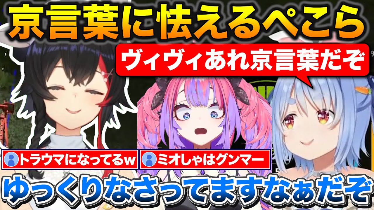 ミオしゃの言葉の節々から京を感じ取るぺこちゃん+千と千尋のモノマネが上手すぎるヴィヴィ【ホロライブ/兎田ぺこら/綺々羅々ヴィヴィ/白上フブキ/大神ミオ】