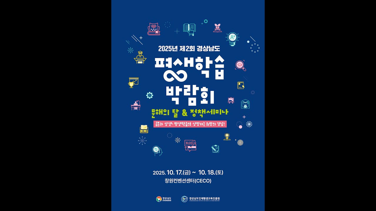 '2025년 제2회 경상남도 평생학습 박람회 & 문해의 달' 행사 기록 영상