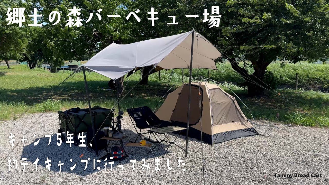 【キャンプログ 郷土の森公園 バーベキュー場 キャンプ5年生、初デイキャンプに行ってみました】 tammy broad cast