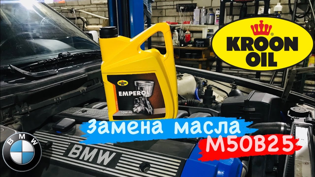 Прошёл обкатку на м50б25, замена масла на БМВ Е34, заливаем kroon oil 10w40 в BMW E34