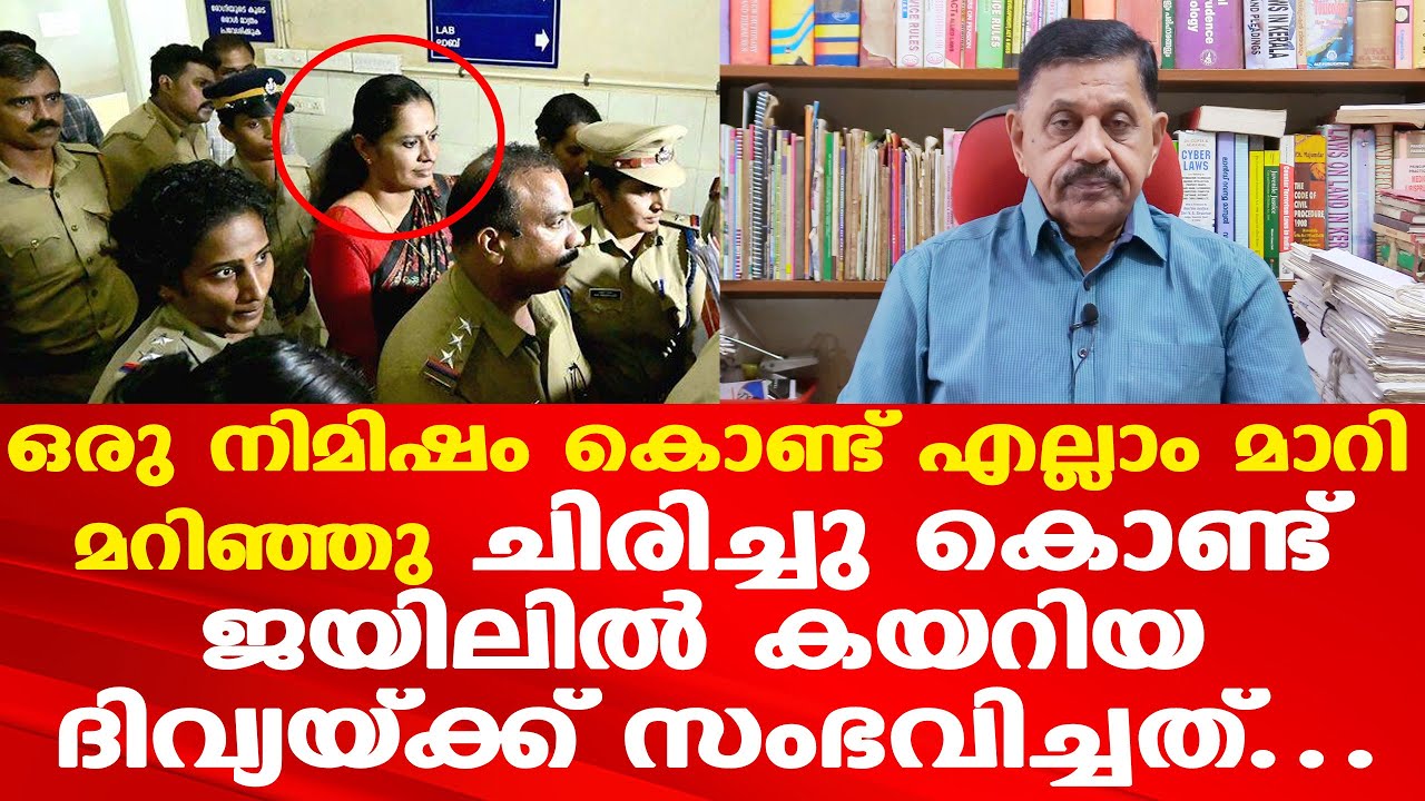 PP Divya ചിരിച്ചു കൊണ്ട് ജയിലില്‍ കയറി, പക്ഷേ... | Retd. SP George Joseph