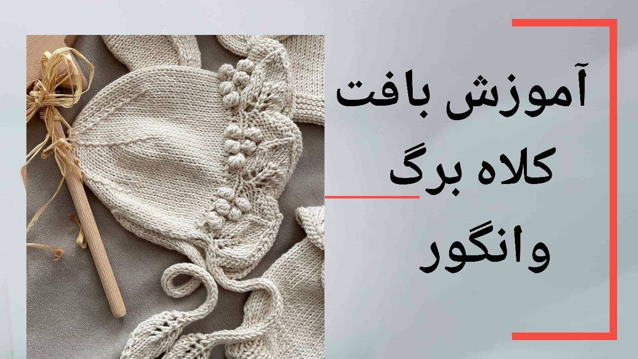 آموزش بافت کلاه نوزاد با پترن زیبای برگ و انگور قسمت اول