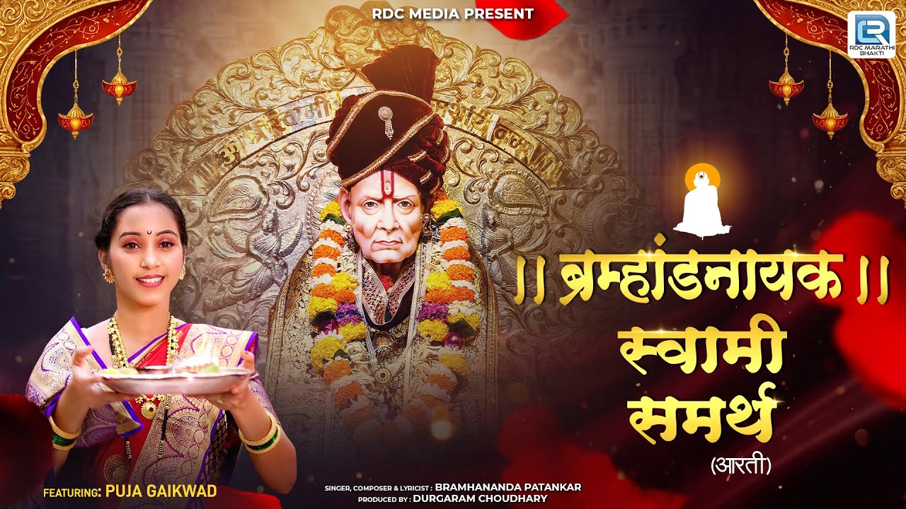 ब्रह्मांडनायक स्वामी समर्थ आरती | Puja Gaikwad | Swami Samarth Bhakti Geet Marathi