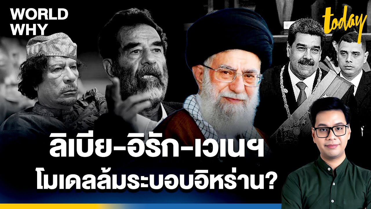เปิดโมเดลต่างชาติแทรกแซง ล้มระบอบ 'อิหร่าน' หาก 'คาเมเนอี' ไม่ลงจากอำนาจ | WORLD WHY | TODAY