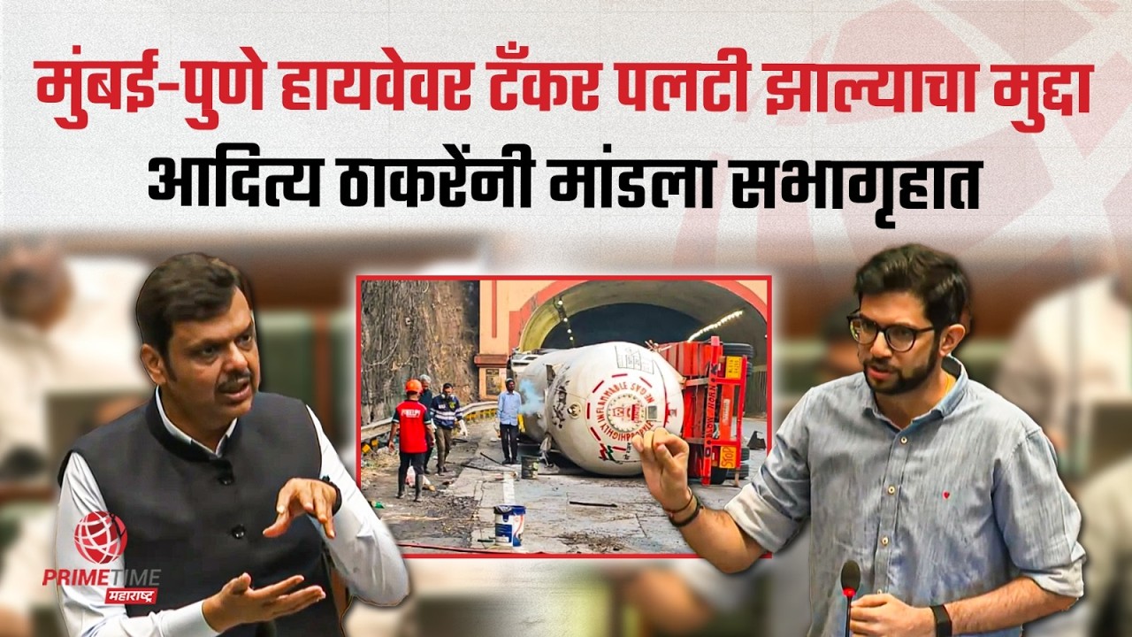 मुंबई-पुणे हायवेवर टँकर पलटल्याचा मुद्दा आदित्य ठाकरेंनी मांडला सभागृहात । Aditya Thackeray