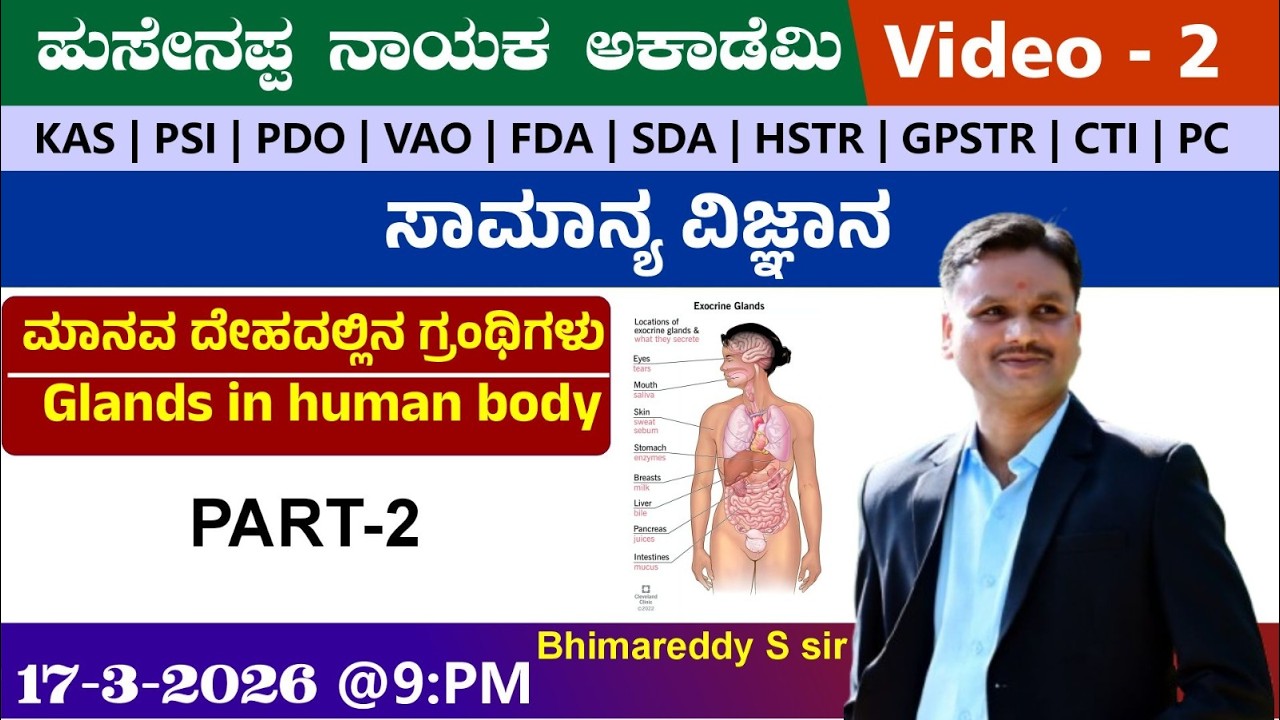 🔴LIVE :General science - ಮಾನವ ದೇಹದಲ್ಲಿನ ಗ್ರಂಥಿಗಳು  Part-2 | By -Bhimareddi S sir |KAS |PDO| PSI | PC