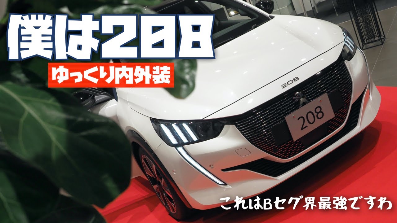 僕はプジョー208【ゆっくり内外装】Bセグ界最強の車、ここにあり | ALL NEW Peugeot 208 GT Line 2020
