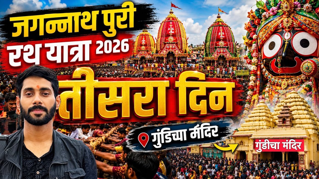 जगन्नाथ पुरी रथयात्रा का तीसरा दिन | Gundicha Temple Puri | Jagannth Puri Rathyatra 2026 Tour Guide 