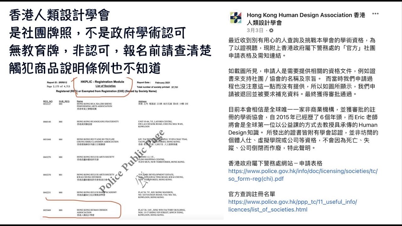 #人類圖 #香港沒有任何政府認可 #人類設計學會 只是 #警署發出社團牌照 #用香港政府認可小心刑事 想要#人類圖認可 只有#IHDS 及 #IHDS下的亞洲人類圖學院 才有 #人類圖官方認可